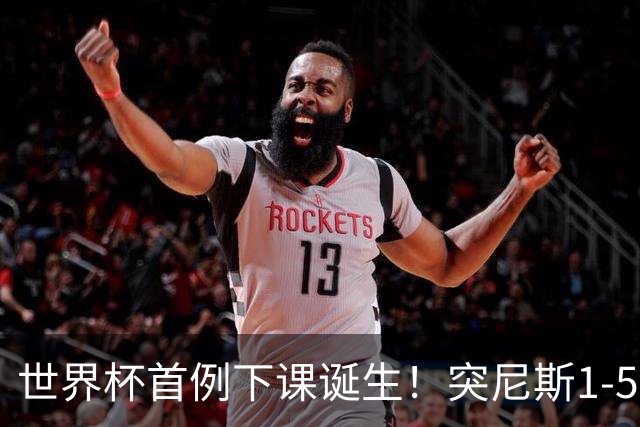 世界杯首例下课诞生！突尼斯1-5崩盘惨败，主帅光速下课！前国脚上任