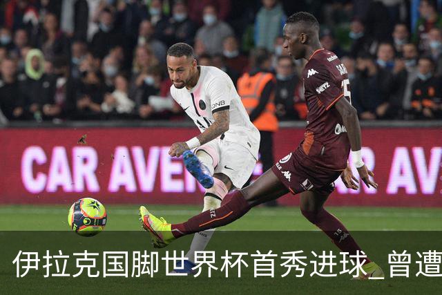 伊拉克国脚世界杯首秀进球 曾遭美国刁难被盘查7小时