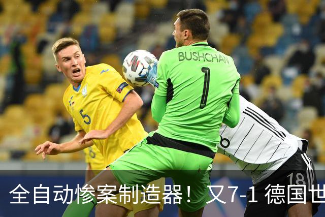 全自动惨案制造器！又7-1 德国世界杯10次5+球断层居首