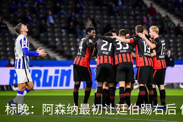 标晚：阿森纳最初让廷伯踢右后 伤愈后力压津琴科