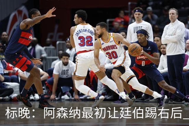 标晚：阿森纳最初让廷伯踢右后 伤愈后力压津琴科