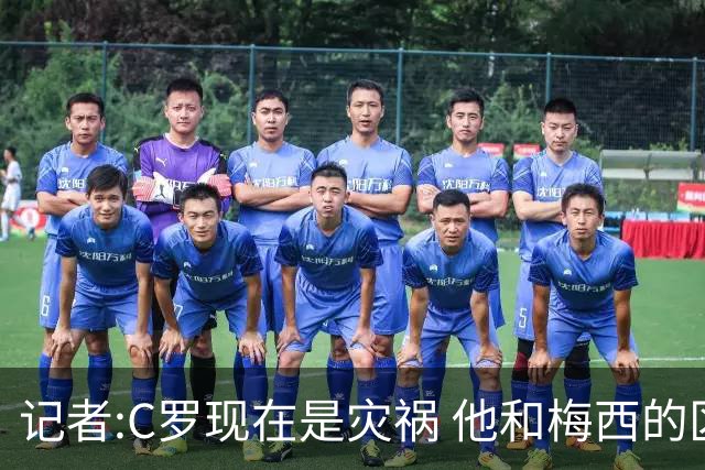 记者:C罗现在是灾祸 他和梅西的区别在哲学层面 他认为自己还25岁